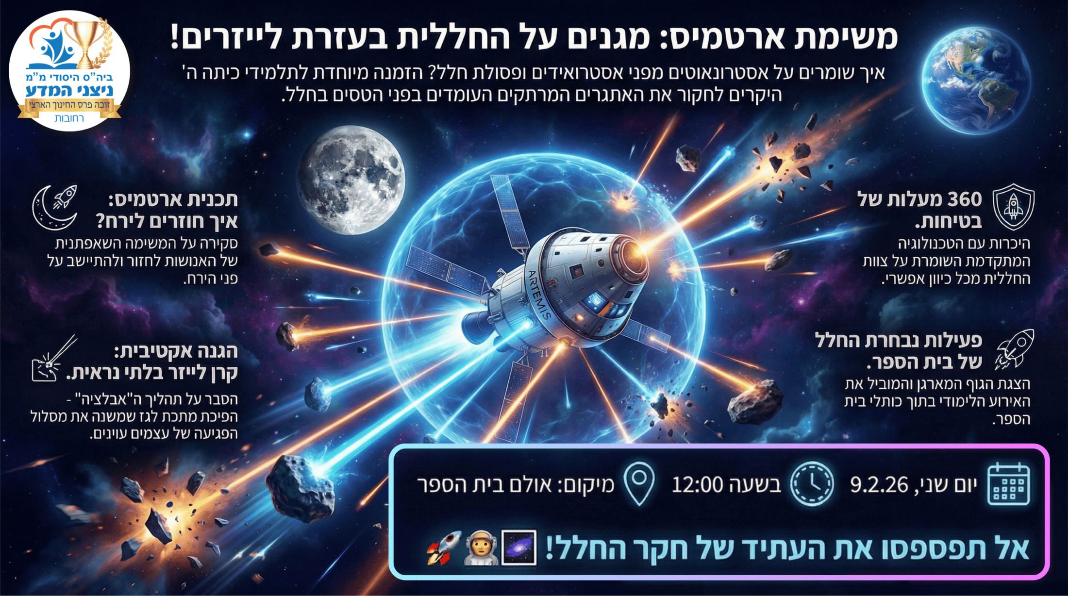 פלייר ארוע הצגת משימת ארטמיס